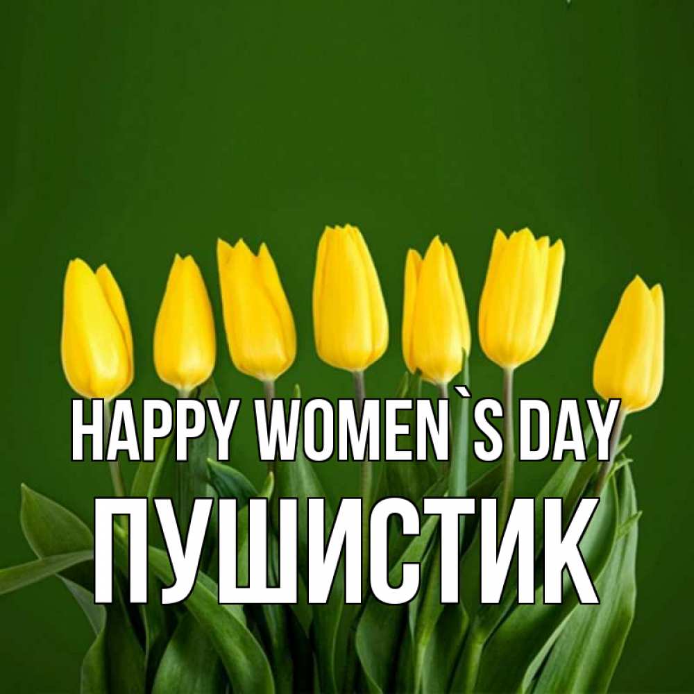 Greetings card с именем, Пушистик happy women`s day желтого цвета 3 Greetings with text for free download 